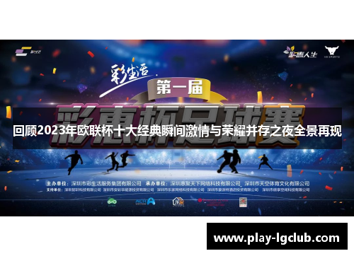 回顾2023年欧联杯十大经典瞬间激情与荣耀并存之夜全景再现 回顾2023年欧联杯十大经典瞬间激情与荣耀并存之夜全景再现