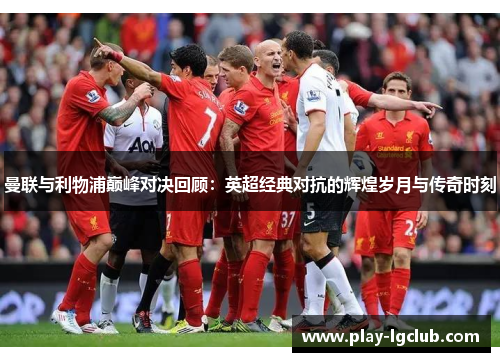 曼联与利物浦巅峰对决回顾：英超经典对抗的辉煌岁月与传奇时刻