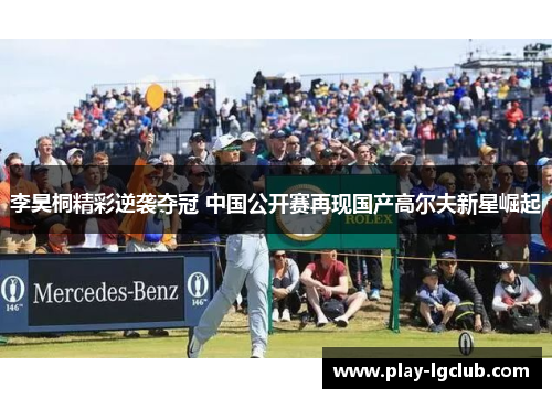 李昊桐精彩逆袭夺冠 中国公开赛再现国产高尔夫新星崛起